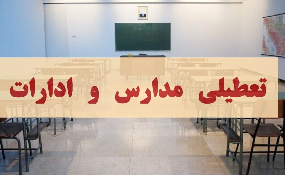 فوری/ تعطیلی سراسری البرز فردا دوشنبه ۱۰ آذر ۱۴۰۴ تعیین تکلیف شد