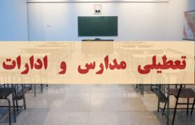 فوری/ تعطیلی سراسری البرز فردا دوشنبه ۱۰ آذر ۱۴۰۴ تعیین تکلیف شد