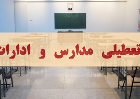فوری/ تعطیلی سراسری البرز فردا دوشنبه ۱۰ آذر ۱۴۰۴ تعیین تکلیف شد