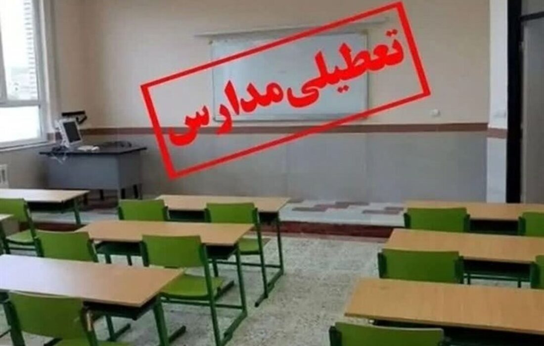 فوری/ مدارس این استان تا آخر هفته تعطیل شد
