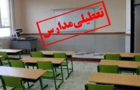 فوری/ مدارس این استان تا آخر هفته تعطیل شد