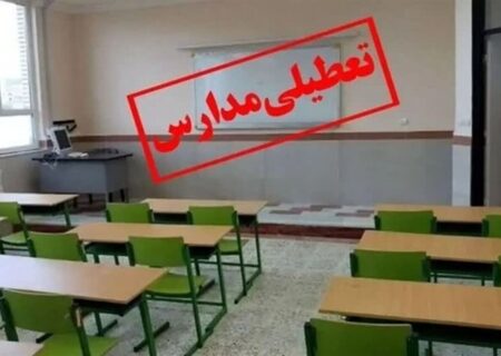 فوری/ مدارس این استان تا آخر هفته تعطیل شد