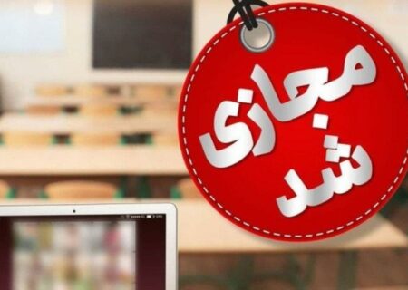 فوری/ مدارس و دانشگاه‌های این استان تا پایان هفته تعطیل شد