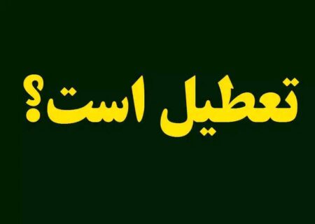 فوری/ وضعیت تعطیلی خوزستان فردا دوشنبه ۱۰ آذر ۱۴۰۴ تعیین تکلیف شد