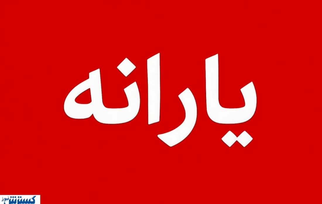 فوری؛ تکلیف واریز یارانه تا پایان سال ۱۴۰۴ یکسره شد