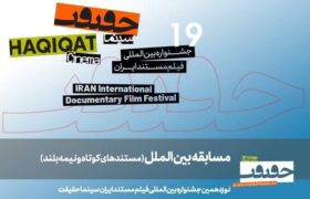 معرفی مستندهای نیمه بلند و کوتاه بین‌الملل سینماحقیقت ۱۹
