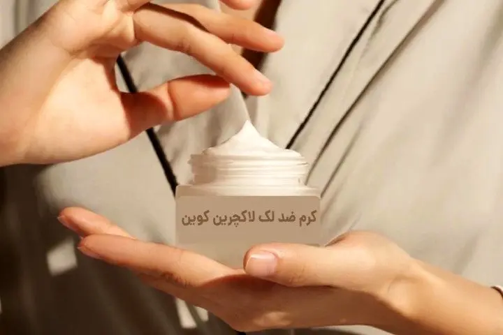 کشف ترکیب جدید در کرم های ضد لک که پزشکان را شگفت زده کرده است!