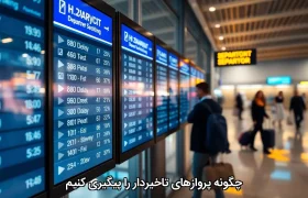 چگونه پروازهای تاخیردار را پیگیری کنیم