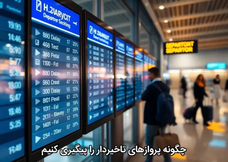 چگونه پروازهای تاخیردار را پیگیری کنیم