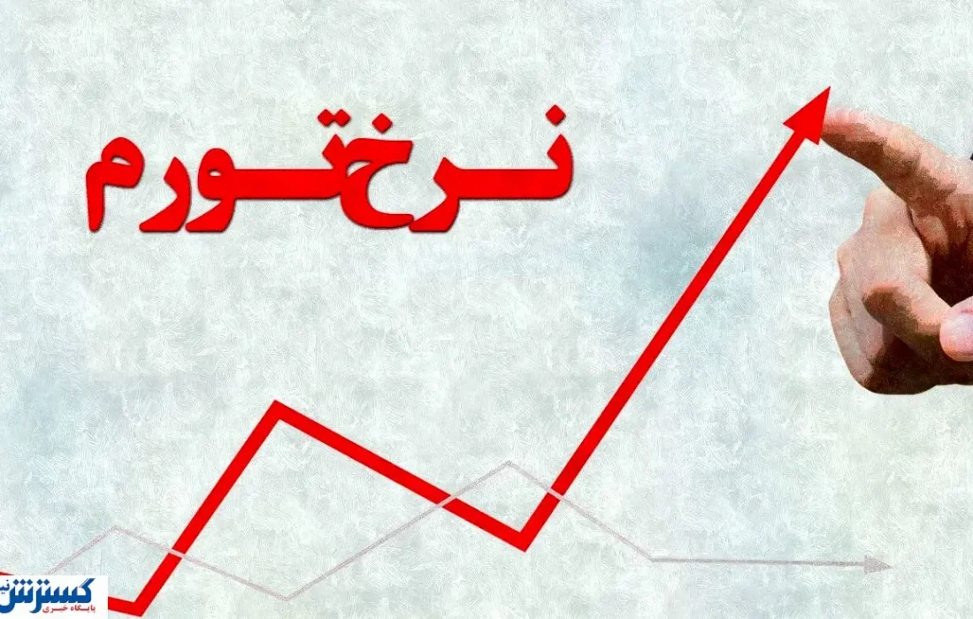 ۳ تهدید بزرگ برای جیب مردم؛ نرخ تورم تا پایان سال پیش‌بینی شد
