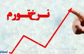 ۳ تهدید بزرگ برای جیب مردم؛ نرخ تورم تا پایان سال پیشبینی شد