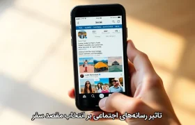 تاثیر رسانه‌های اجتماعی بر انتخاب مقصد سفر