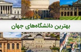 بهترین دانشگاههای جهان در سال 2025