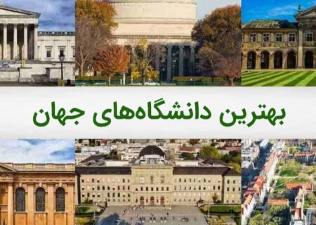 بهترین دانشگاه‌های جهان در سال 2025