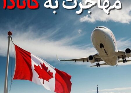 مهاجرت به کانادا؛ جامع‌ترین راهنمای ۲۰۲۵ برای شروع یک زندگی جدید و مطمئن