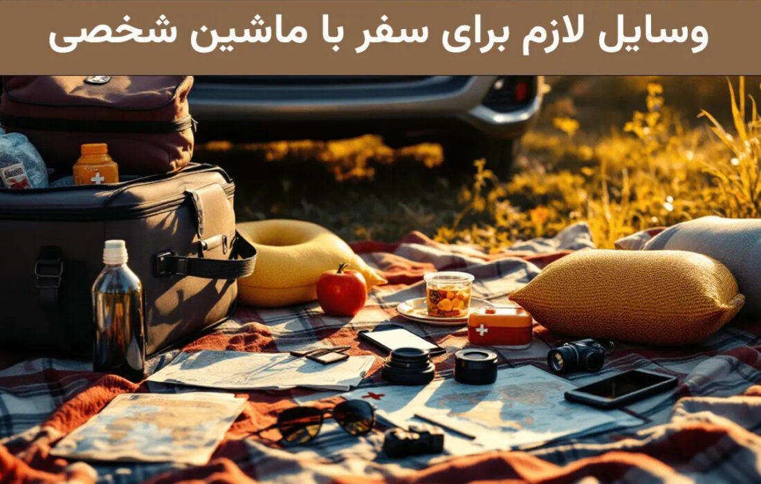 وسایل ضروری برای سفر با ماشین شخصی