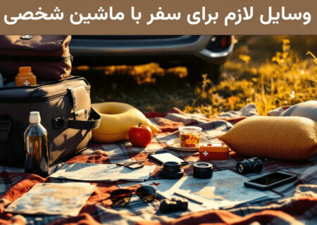 وسایل ضروری برای سفر با ماشین شخصی