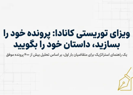 راهنمای کاربردی ویزای توریستی کانادا برای اولین‌بار درخواست‌دهندگان