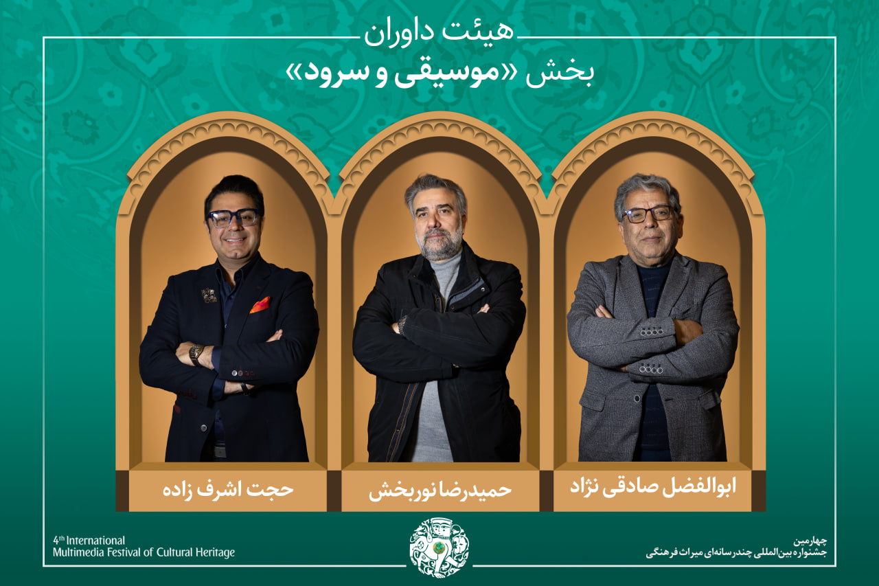 آثار راهیافته و هیئت داوران بخش «شعر، موسیقی و نماهنگ» جشنواره میراثفرهنگی معرفی شدند آثار راهیافته و هیئت داوران بخش «شعر، موسیقی و نماهنگ» جشنواره میراثفرهنگی معرفی شدند