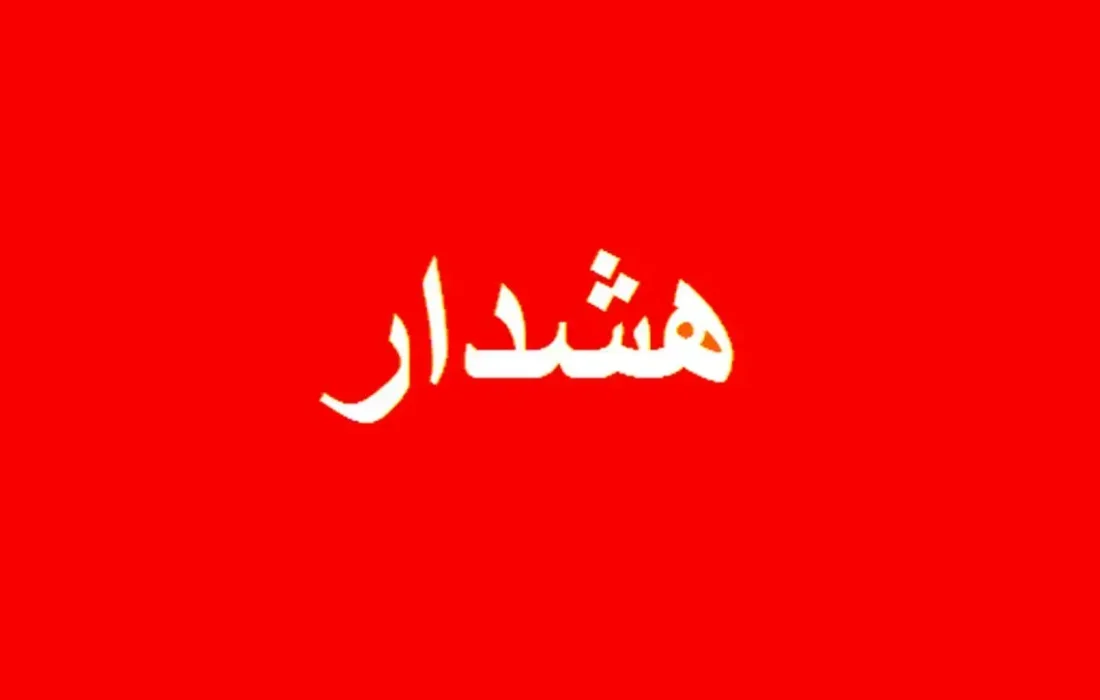 اعلام وضعیت قرمز در این استان ها/ مردم هشدار‌ها را جدی بگیرند