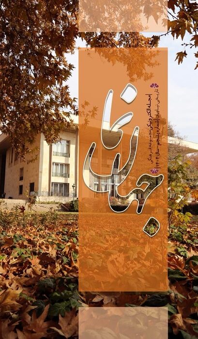 انتشار پنجمین شماره ماهنامه «جهاننما»؛ روایت تازهای از پژوهش، موزهداری و رویدادهای نیاوران