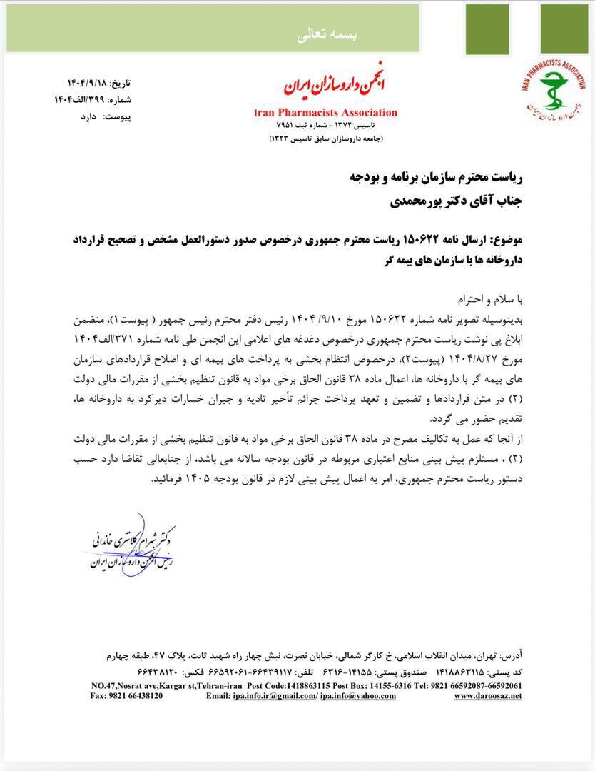 انجمن داروسازان: خسارت داروخانهها در بودجه ۱۴۰۵ لحاظ شود انجمن داروسازان: خسارت داروخانهها در بودجه ۱۴۰۵ لحاظ شود