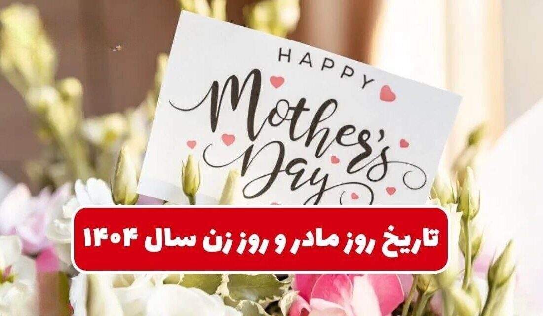 تاریخ دقیق روز مادر و روز زن ۱۴۰۴ / بهترین هدیه برای تبریک روز زن و روز مادر چیست؟