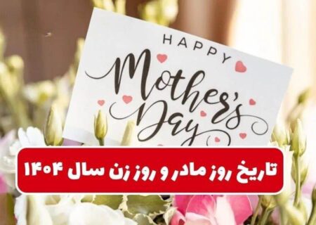 تاریخ دقیق روز مادر و روز زن ۱۴۰۴ / بهترین هدیه برای تبریک روز زن و روز مادر چیست؟