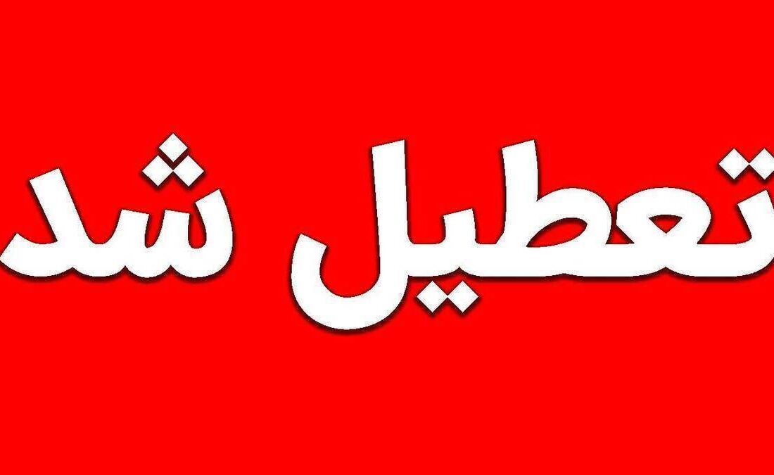 تعطیلی مدارس به دلیل شیوع  آنفلوآنزا / شنبه و یکشنبه (۱۵ و ۱۶ آذر ۱۴۰۴) تعطیل شد