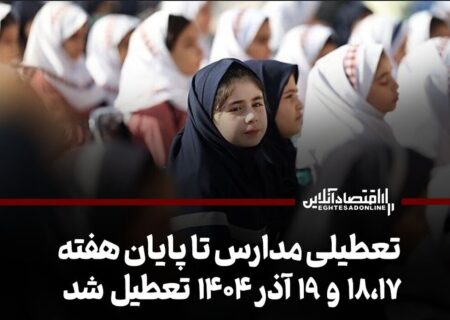 تعطیلی مدارس تا پایان هفته / ۱۸،۱۷ و ۱۹ آذر ۱۴۰۴ تعطیل شد