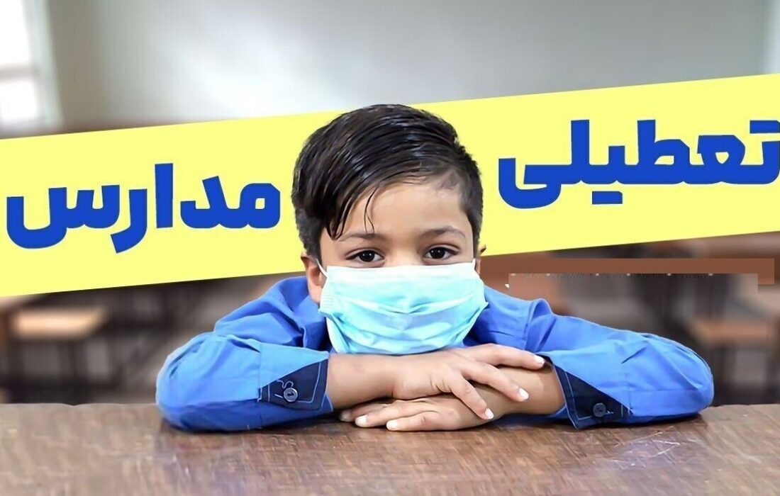 تعطیلی مدارس فردا شنبه ۶ دی ۱۴۰۴ / مدارس کدام استان‌ها تعطیل شد؟ +‌به‌روزرسانی