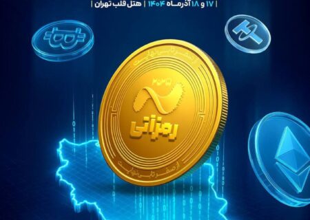 رمزآتی و شکل‌گیری اقتصاد نوین رمزارز در ایران