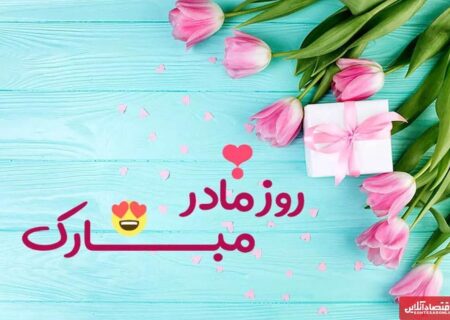 روز مادر چند شنبه است؟ / اعلام تاریخ دقیق روز مادر ۱۴۰۴