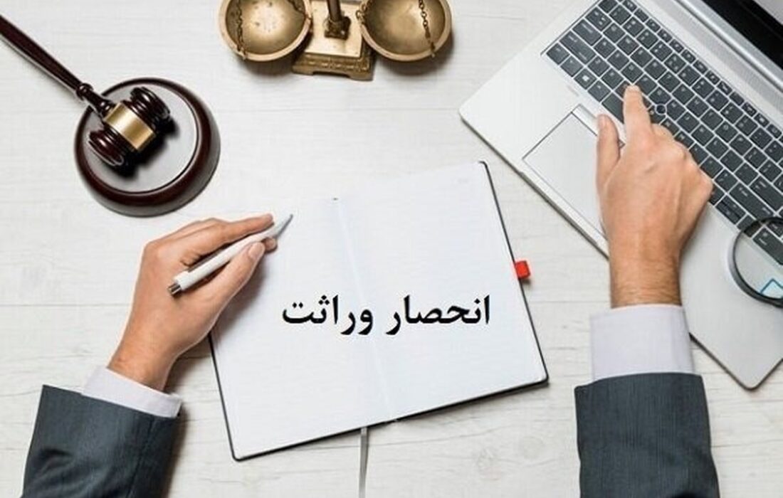 روش ثبت اعتراض به گواهی انحصار وراثت چگونه است؟