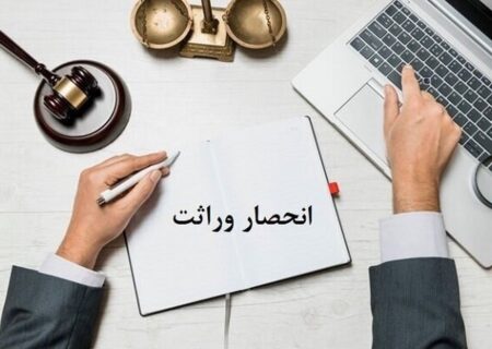 روش ثبت اعتراض به گواهی انحصار وراثت چگونه است؟