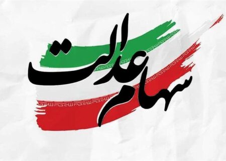 سود سهام عدالت عید مبعث پرداخت می‌شود