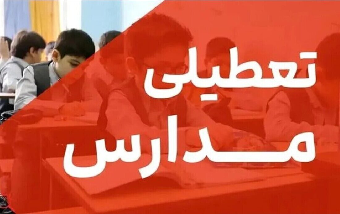 فوری/ تعطیلی مدارس کرمان فردا سه‌شنبه ۱۱ آذر تعیین تکلیف شد