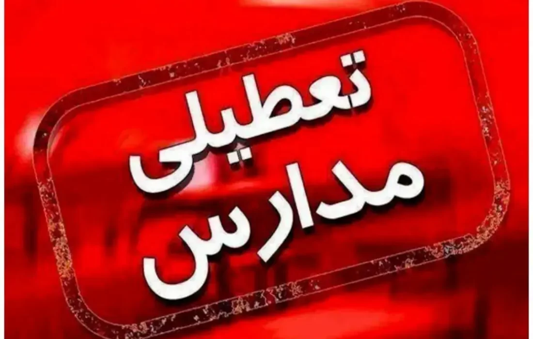 فوری / تکلیف تعطیلی مدارس استان گیلان فردا شنبه ۱۵ آذر ۱۴۰۴ مشخص شد