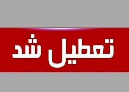 فوری/ جزئیات تعطیلی مدارس و ادارات قم چهارشنبه ۱۲ آذر ۱۴۰۴ اعلام شد