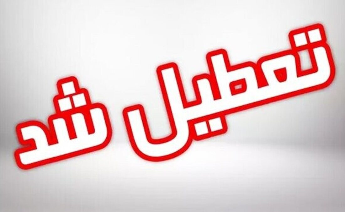 فوری/ شیفت بعد از ظهر مدارس این استان چهارشنبه ۱۹ آذر تعطیل شد