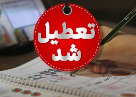 فوری/ مدارس این استان فردا چهارشنبه ۱۲ آذر ۱۴۰۴ تعطیل شد