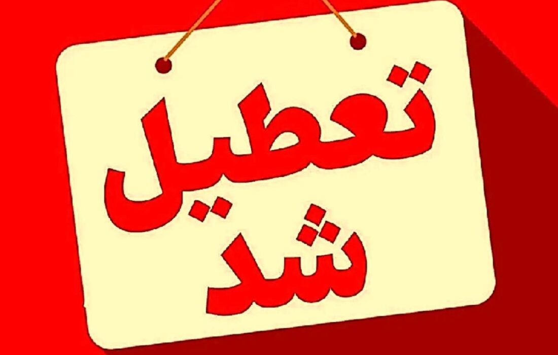 فوری/ مدارس این دو استان فردا چهارشنبه ۱۲ آذر ۱۴۰۴ تعطیل شد