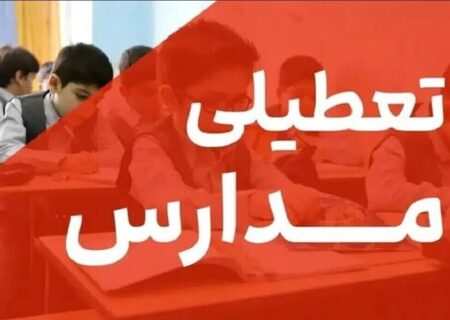 فوری/ مدارس تهران فردا دوشنبه ۱۷ آذر ۱۴۰۴ تعطیل شد؟