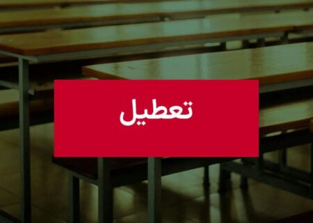 فوری / مدارس مشهد فردا یکشنبه ۱۶ آذر ۱۴۰۴ تعطیل شد؟
