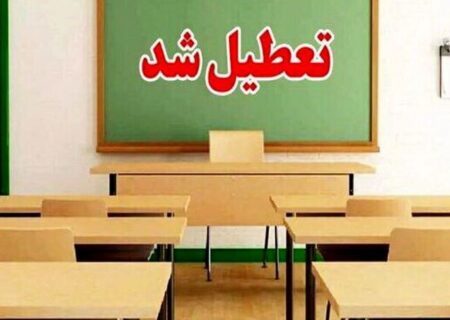 فوری/ وضعیت تعطیلی مدارس و دانشگاه‌های کهگیلویه و بویراحمد فردا چهارشنبه ۱۰ آذر ۱۴۰۴ مشخص شد