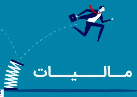 نظام مالیاتی ایران وارد عصر جدید شد؛ همه چیز رسماً تغییر کرد