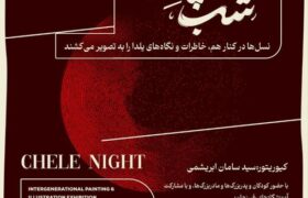 نمایشگاه «یلدا در قاب نسل‌ها»؛ پیوندی میان تجربه و خلاقیت