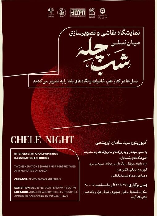 نمایشگاه «یلدا در قاب نسل‌ها»؛ پیوندی میان تجربه و خلاقیت