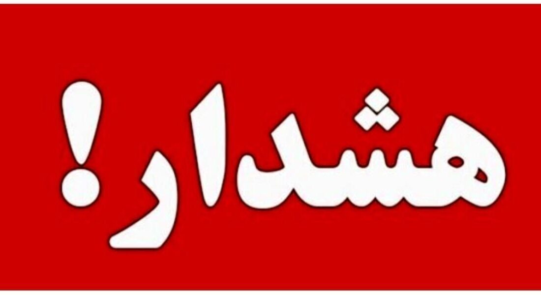 هشدار قرمز برای این استان صادر شد