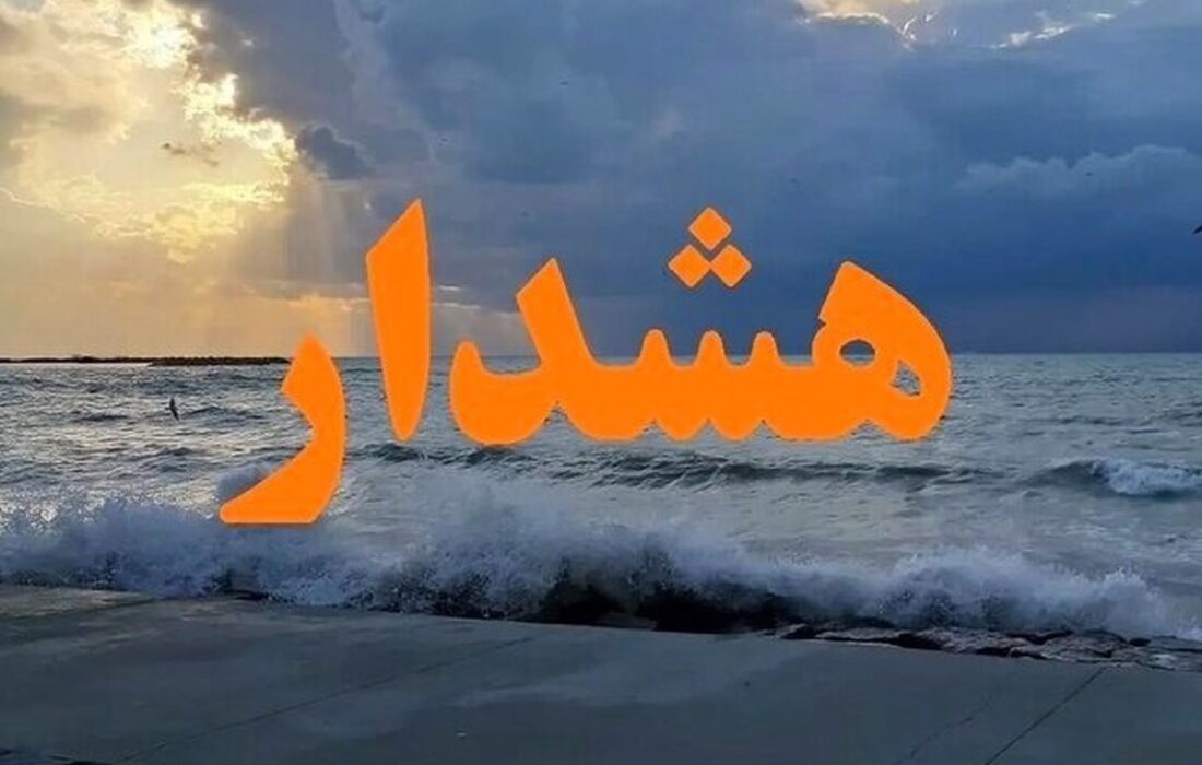 هشدار قرمز برای این استان صادر شد